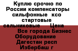 Куплю срочно по России компенсаторы сильфонные, ксо, стартовые, сальниковые,  › Цена ­ 80 000 - Все города Бизнес » Оборудование   . Дагестан респ.,Избербаш г.